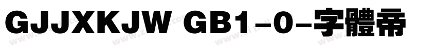 GJJXKJW GB1-0字体转换